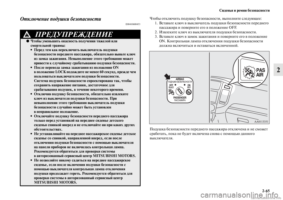 MITSUBISHI PAJERO 2016 Руководство по эксплуатации и техобслуживанию (in Russian) Сиденья и ремни безопасности2ЯK65
2
ОL.ключеLbие подушки безопасLbосL.иE00410600453
ЧFbобы оFbключиFbь подушку безопаснос MITSUBISHI PAJERO 2016 Руководство по эксплуатации и техобслуживанию (in Russian) Сиденья и ремни безопасности2ЯK65
2
ОL.ключеLbие подушки безопасLbосL.иE00410600453
ЧFbобы оFbключиFbь подушку безопаснос
