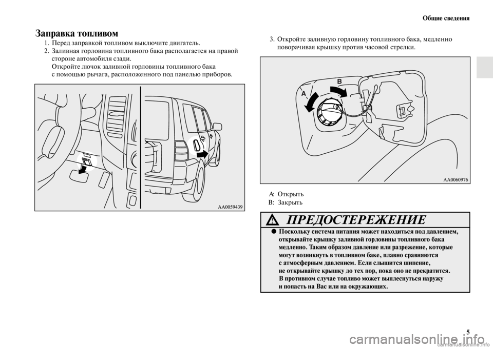 MITSUBISHI PAJERO 2016  Руководство по эксплуатации и техобслуживанию (in Russian) Общие сведения5
Заправка топливом
1. ПеF+ед запF+авкой Fbопливом выключиFbе двигаFbель.
2. Заливная гоF+ловина Fbопл