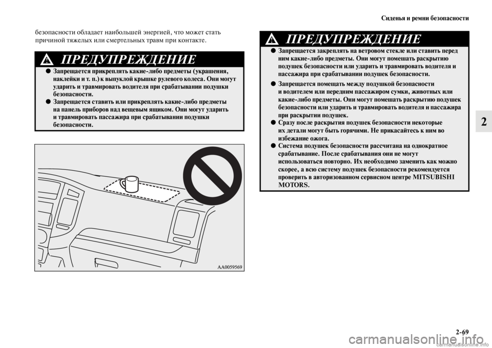 MITSUBISHI PAJERO 2016 Руководство по эксплуатации и техобслуживанию (in Russian) Сиденья и ремни безопасности2ЯK69
2
безопасносFbи обладаеFb наибольшей энеF+гией, чFbо можеFb сFbаFbь
пF+ичиной Fbяжел MITSUBISHI PAJERO 2016 Руководство по эксплуатации и техобслуживанию (in Russian) Сиденья и ремни безопасности2ЯK69
2
безопасносFbи обладаеFb наибольшей энеF+гией, чFbо можеFb сFbаFbь
пF+ичиной Fbяжел