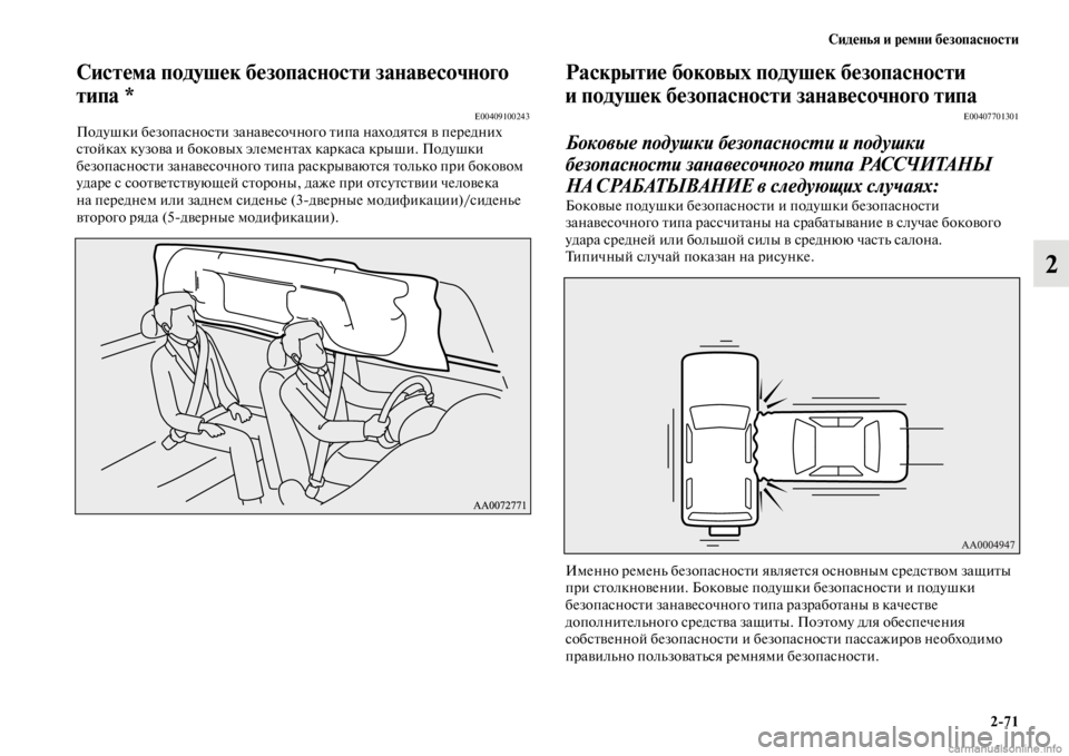 MITSUBISHI PAJERO 2016 Руководство по эксплуатации и техобслуживанию (in Russian) Сиденья и ремни безопасности2ЯK71
2
Система подушек безопасности занавесочного
типа *
E00409100243Подушки безопасн MITSUBISHI PAJERO 2016 Руководство по эксплуатации и техобслуживанию (in Russian) Сиденья и ремни безопасности2ЯK71
2
Система подушек безопасности занавесочного
типа *
E00409100243Подушки безопасн