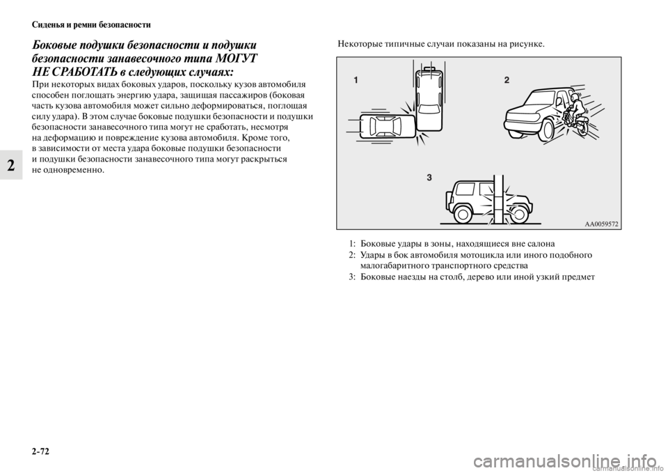 MITSUBISHI PAJERO 2016 Руководство по эксплуатации и техобслуживанию (in Russian) 2ЯK72 Сиденья и ремни безопасности
2
Боковые подушки безопасLbосL.и и подушки
безопасLbосL.и заLbавесочLbого L.ипа М MITSUBISHI PAJERO 2016 Руководство по эксплуатации и техобслуживанию (in Russian) 2ЯK72 Сиденья и ремни безопасности
2
Боковые подушки безопасLbосL.и и подушки
безопасLbосL.и заLbавесочLbого L.ипа М