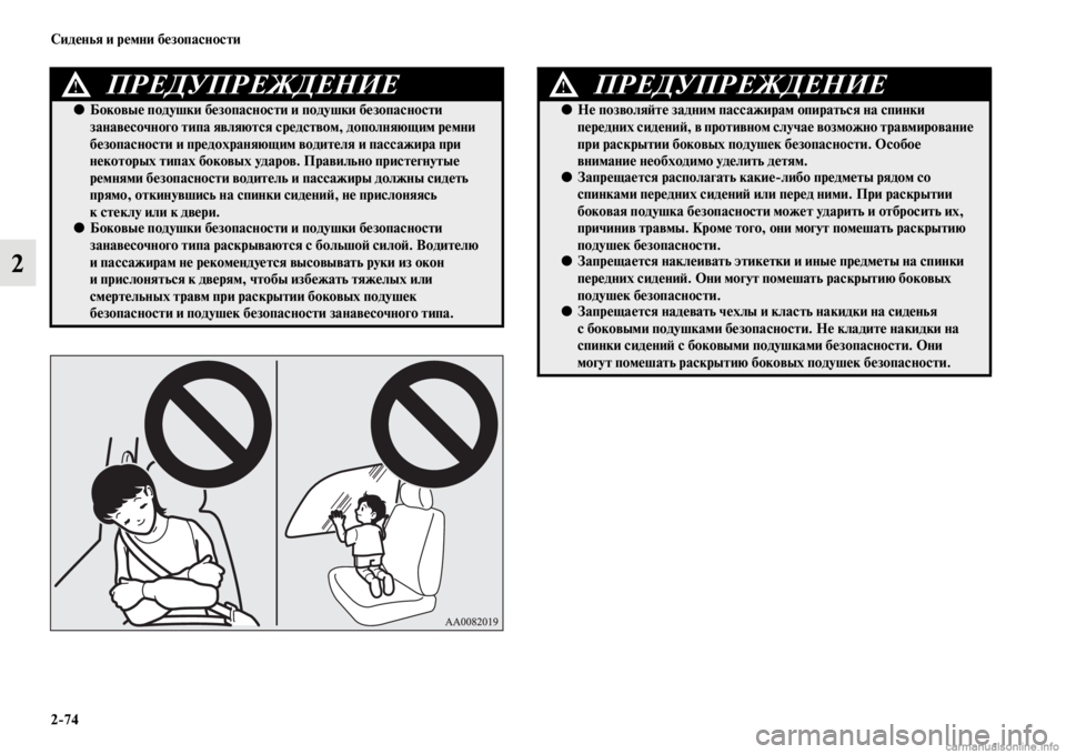 MITSUBISHI PAJERO 2016 Руководство по эксплуатации и техобслуживанию (in Russian) 2ЯK74 Сиденья и ремни безопасности
2
ПРЕДУПРЕЖДЕНИЕ!
●Боковые подушки безопасности и подушки безопасности
за MITSUBISHI PAJERO 2016 Руководство по эксплуатации и техобслуживанию (in Russian) 2ЯK74 Сиденья и ремни безопасности
2
ПРЕДУПРЕЖДЕНИЕ!
●Боковые подушки безопасности и подушки безопасности
за