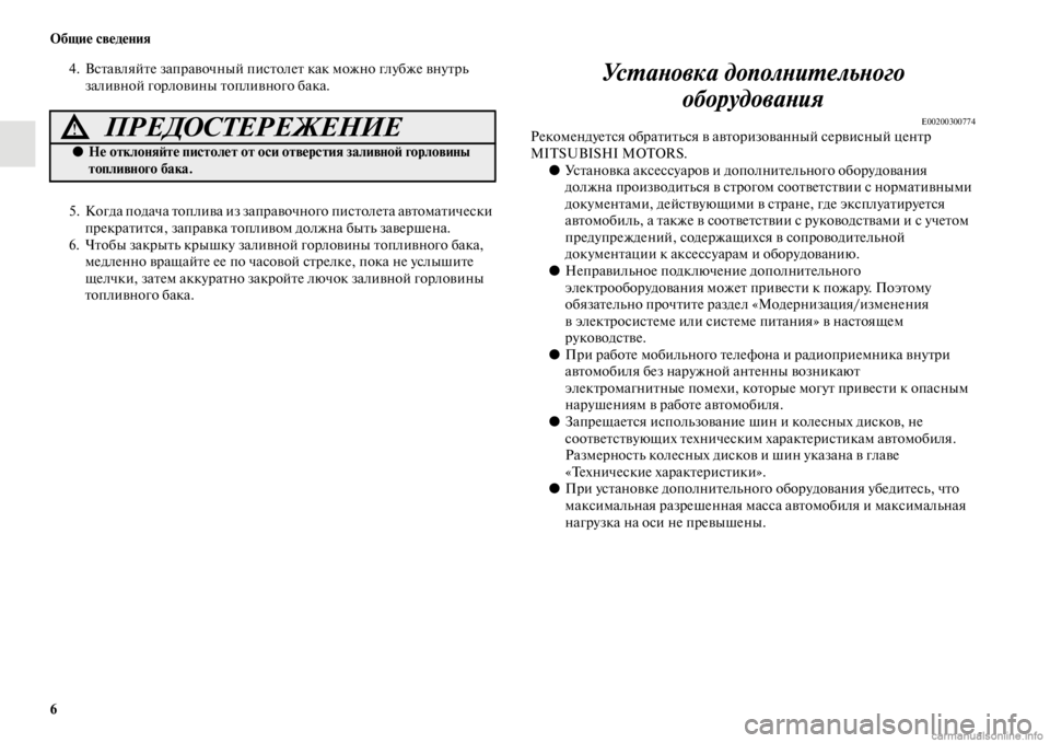 MITSUBISHI PAJERO 2016  Руководство по эксплуатации и техобслуживанию (in Russian) 6 Общие сведения
4. ВсFbавляйFbе запF+авочный писFbолеFb как можно глубже внуFbF+ь заливной гоF+ловины Fbопливного ба
