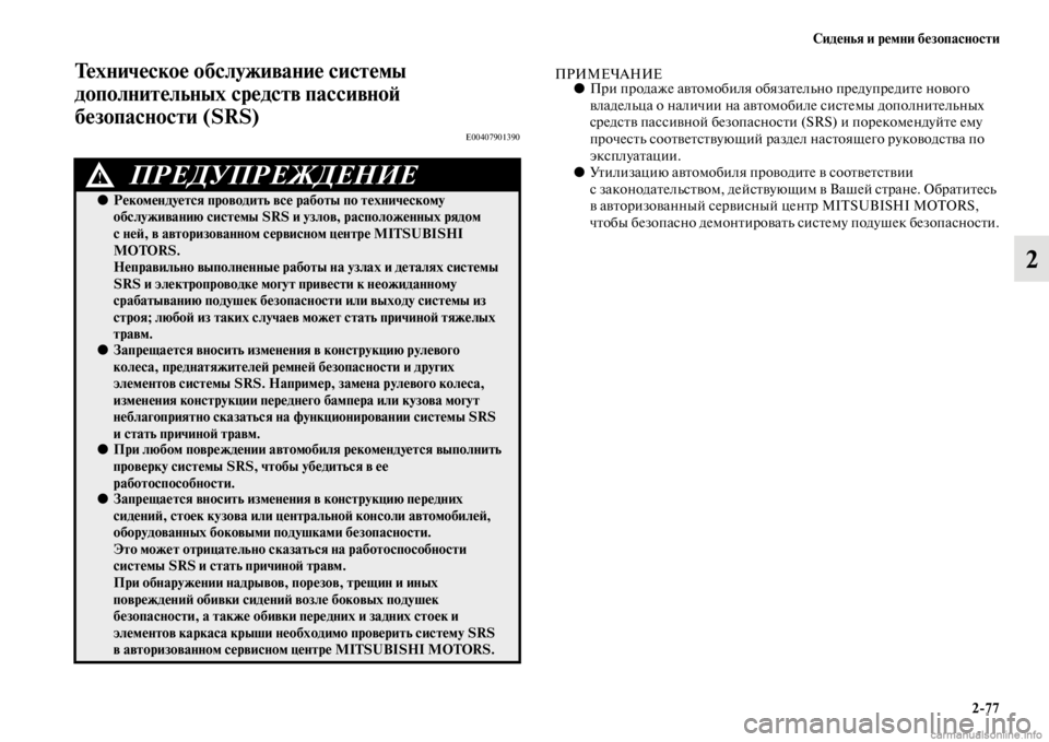 MITSUBISHI PAJERO 2016  Руководство по эксплуатации и техобслуживанию (in Russian) Сиденья и ремни безопасности2ЯK77
2
Техническое обслуживание системы 
дополнительных средств пассивноЯ; 
безо