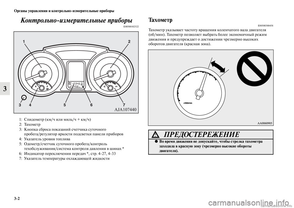 MITSUBISHI PAJERO 2016  Руководство по эксплуатации и техобслуживанию (in Russian) 3ЯK2 Органы управления и контрольноЯKизмерительные приборы
3КоLbL.рольLbоизмериL.ельLbые приLкборы
E00500102522
Тахоме