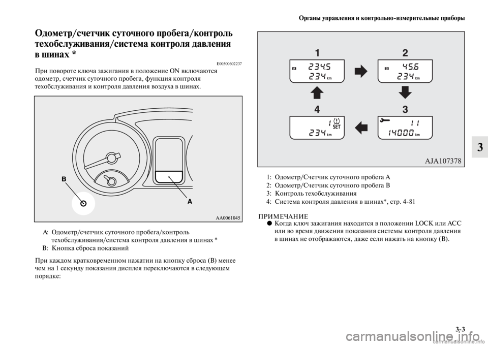 MITSUBISHI PAJERO 2016  Руководство по эксплуатации и техобслуживанию (in Russian) Органы управления и контрольноЯKизмерительные приборы3ЯK3
3
Одометр/счетчик суточного пробега/контроль 
техо�