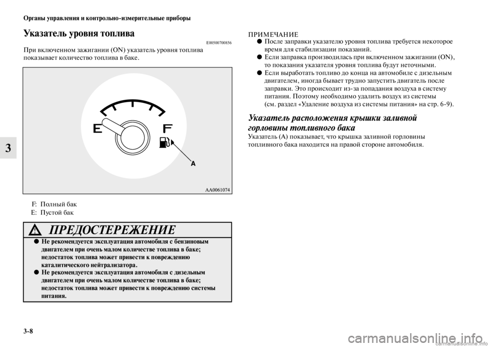 MITSUBISHI PAJERO 2016  Руководство по эксплуатации и техобслуживанию (in Russian) 3ЯK8 Органы управления и контрольноЯKизмерительные приборы
3
Указатель уровня топливаE00500700856ПF+и включенном за