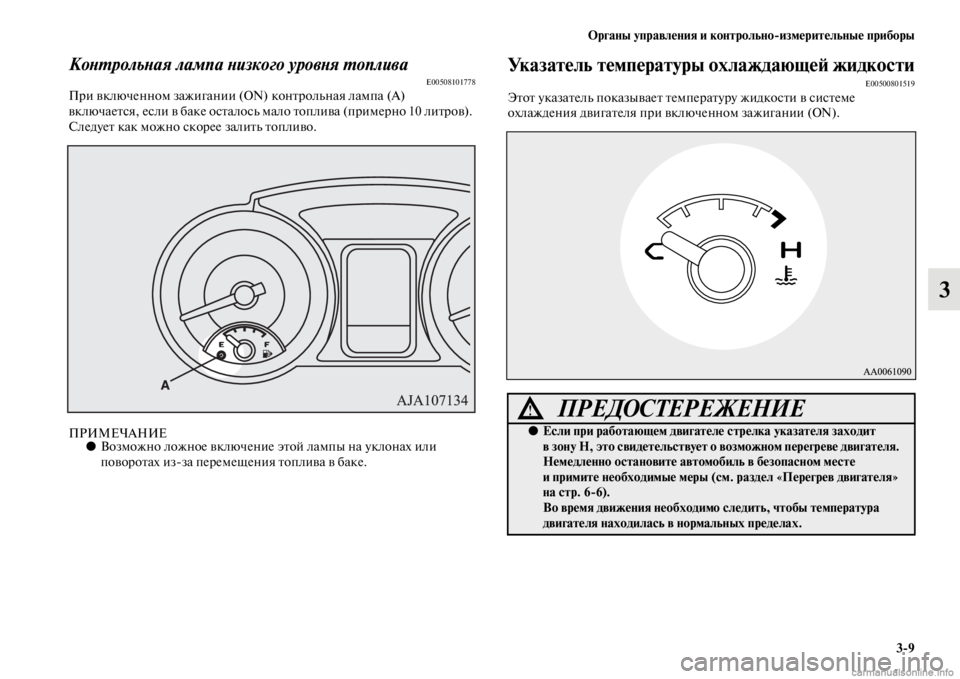 MITSUBISHI PAJERO 2016 Руководство по эксплуатации и техобслуживанию (in Russian) Органы управления и контрольноЯKизмерительные приборы3ЯK9
3
КоLbL.рольLbая лампа Lbизкого уровLbя L.опливаE00508101778ПF MITSUBISHI PAJERO 2016 Руководство по эксплуатации и техобслуживанию (in Russian) Органы управления и контрольноЯKизмерительные приборы3ЯK9
3
КоLbL.рольLbая лампа Lbизкого уровLbя L.опливаE00508101778ПF