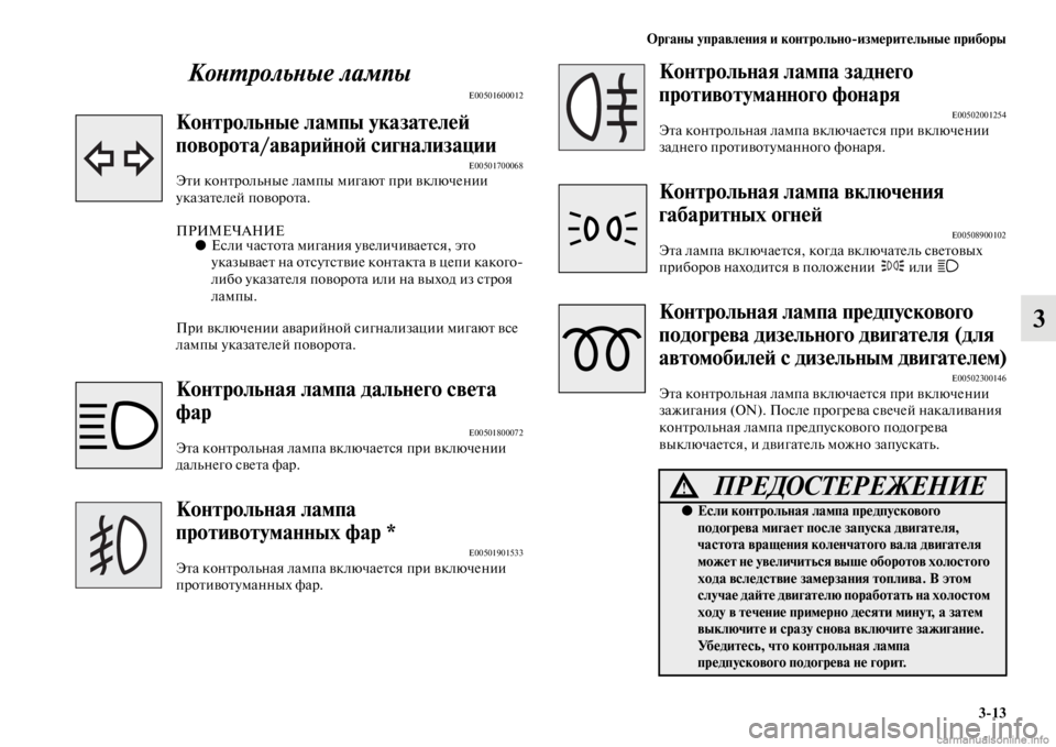 MITSUBISHI PAJERO 2016 Руководство по эксплуатации и техобслуживанию (in Russian) Органы управления и контрольноЯKизмерительные приборы3ЯK13
3
КоLbL.рольLbые лампы
E00501600012
Контрольные лампы указ MITSUBISHI PAJERO 2016 Руководство по эксплуатации и техобслуживанию (in Russian) Органы управления и контрольноЯKизмерительные приборы3ЯK13
3
КоLbL.рольLbые лампы
E00501600012
Контрольные лампы указ