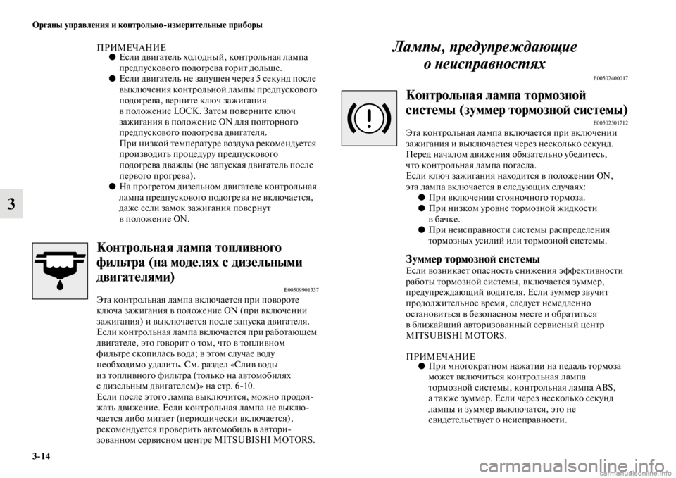 MITSUBISHI PAJERO 2016  Руководство по эксплуатации и техобслуживанию (in Russian) 3ЯK14 Органы управления и контрольноЯKизмерительные приборы
3
ПРИМЕЧАНИЕ●Если двигаFbель холодный, конFbF+ольна