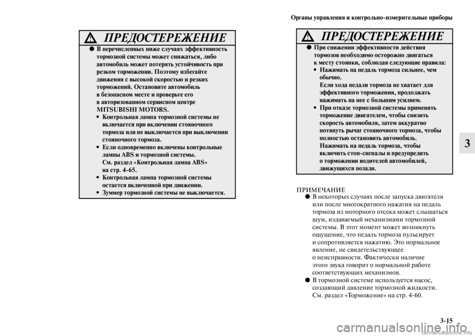 MITSUBISHI PAJERO 2016 Руководство по эксплуатации и техобслуживанию (in Russian) Органы управления и контрольноЯKизмерительные приборы3ЯK15
3
ПРИМЕЧАНИЕ●В некоFbоF+ых случаях после запуска дв MITSUBISHI PAJERO 2016 Руководство по эксплуатации и техобслуживанию (in Russian) Органы управления и контрольноЯKизмерительные приборы3ЯK15
3
ПРИМЕЧАНИЕ●В некоFbоF+ых случаях после запуска дв