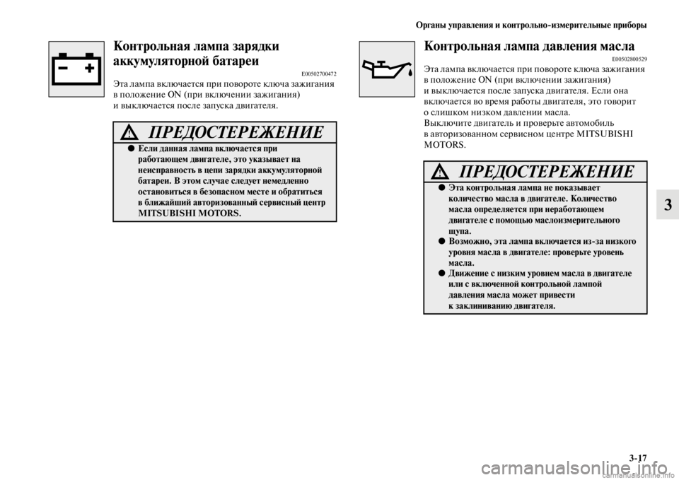 MITSUBISHI PAJERO 2016 Руководство по эксплуатации и техобслуживанию (in Russian) Органы управления и контрольноЯKизмерительные приборы3ЯK17
3
Контрольная лампа зарядки
аккумуляторноЯ; батар MITSUBISHI PAJERO 2016 Руководство по эксплуатации и техобслуживанию (in Russian) Органы управления и контрольноЯKизмерительные приборы3ЯK17
3
Контрольная лампа зарядки
аккумуляторноЯ; батар