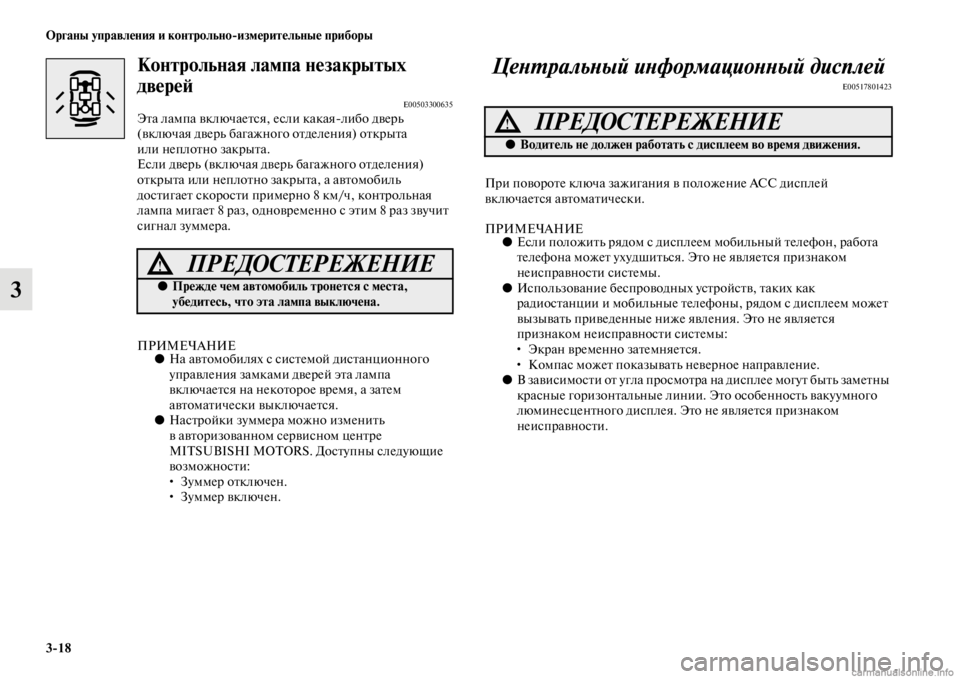 MITSUBISHI PAJERO 2016 Руководство по эксплуатации и техобслуживанию (in Russian) 3ЯK18 Органы управления и контрольноЯKизмерительные приборы
3
Контрольная лампа незакрытых
двереЯ;
E00503300635ЭFbа MITSUBISHI PAJERO 2016 Руководство по эксплуатации и техобслуживанию (in Russian) 3ЯK18 Органы управления и контрольноЯKизмерительные приборы
3
Контрольная лампа незакрытых
двереЯ;
E00503300635ЭFbа