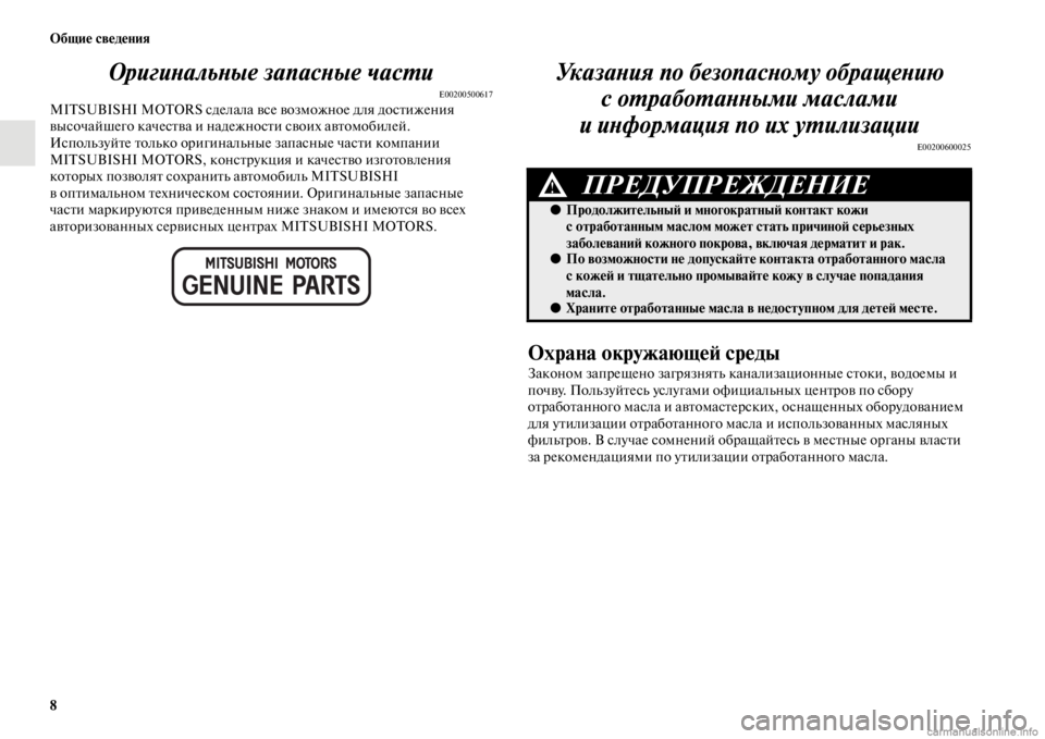 MITSUBISHI PAJERO 2016  Руководство по эксплуатации и техобслуживанию (in Russian) 8 Общие сведения
ОригиLbальLbые запасLbые LкчасL.и
E00200500617MITSUBISHI MOTORS сделала все возможное для досFbижения 
высочай