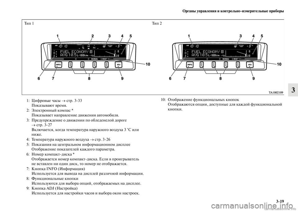 MITSUBISHI PAJERO 2016  Руководство по эксплуатации и техобслуживанию (in Russian) Органы управления и контрольноЯKизмерительные приборы3ЯK19
3
Ти п  1 Ти п  2
1: ЦифF+овые часы → сFbF+. 333
ПоказываюFb 