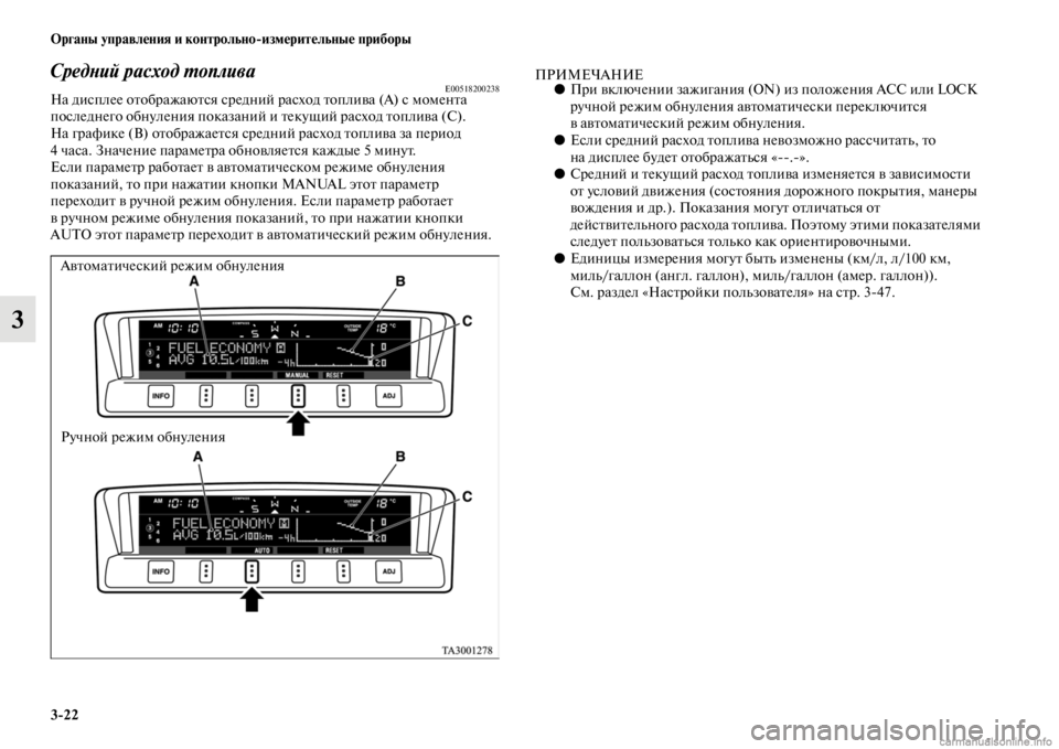 MITSUBISHI PAJERO 2016  Руководство по эксплуатации и техобслуживанию (in Russian) 3ЯK22 Органы управления и контрольноЯKизмерительные приборы
3
СредLbий расход L.опливаE00518200238На дисплее оFbобF+аж