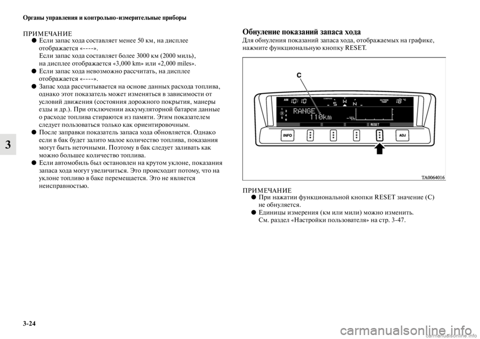 MITSUBISHI PAJERO 2016  Руководство по эксплуатации и техобслуживанию (in Russian) 3ЯK24 Органы управления и контрольноЯKизмерительные приборы
3
ПРИМЕЧАНИЕ●Если запас хода сосFbавляеFb менее 50 к