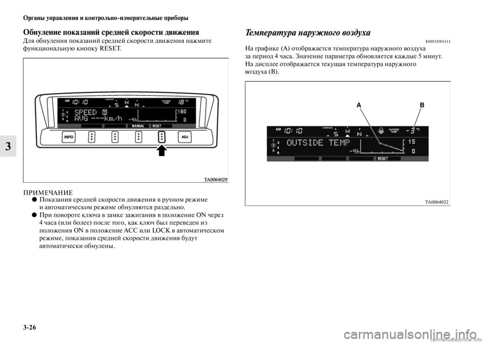 MITSUBISHI PAJERO 2016  Руководство по эксплуатации и техобслуживанию (in Russian) 3ЯK26 Органы управления и контрольноЯKизмерительные приборы
3
Обнуление показаниЯ; среднеЯ; скоростиЯд движен�
