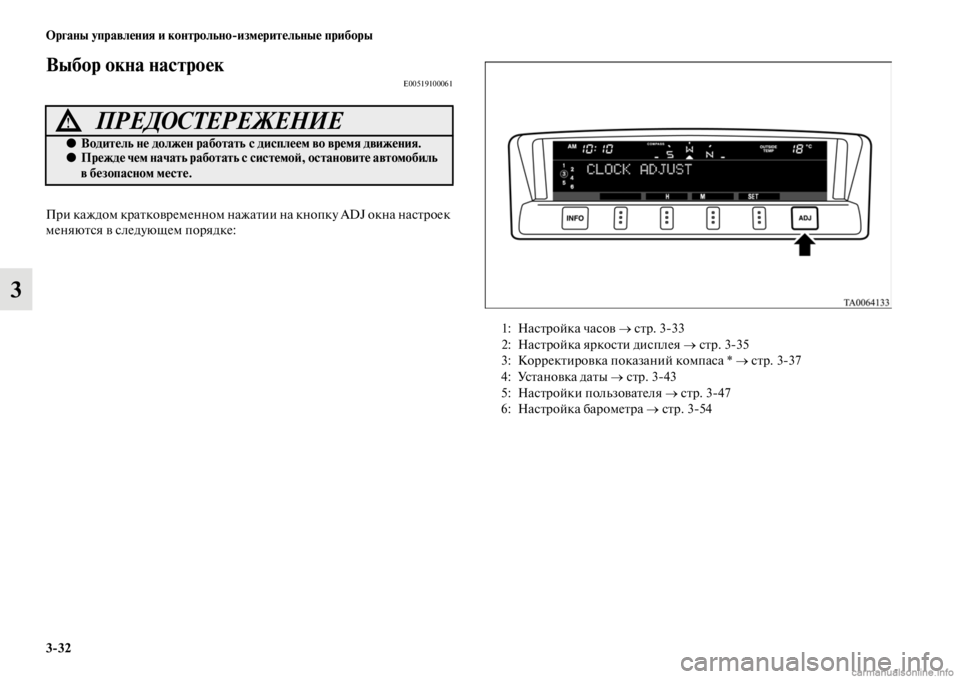 MITSUBISHI PAJERO 2016 Руководство по эксплуатации и техобслуживанию (in Russian) 3ЯK32 Органы управления и контрольноЯKизмерительные приборы
3
Выбор окна настроекE00519100061
ПF+и каждом кF+аFbковF+ем MITSUBISHI PAJERO 2016 Руководство по эксплуатации и техобслуживанию (in Russian) 3ЯK32 Органы управления и контрольноЯKизмерительные приборы
3
Выбор окна настроекE00519100061
ПF+и каждом кF+аFbковF+ем