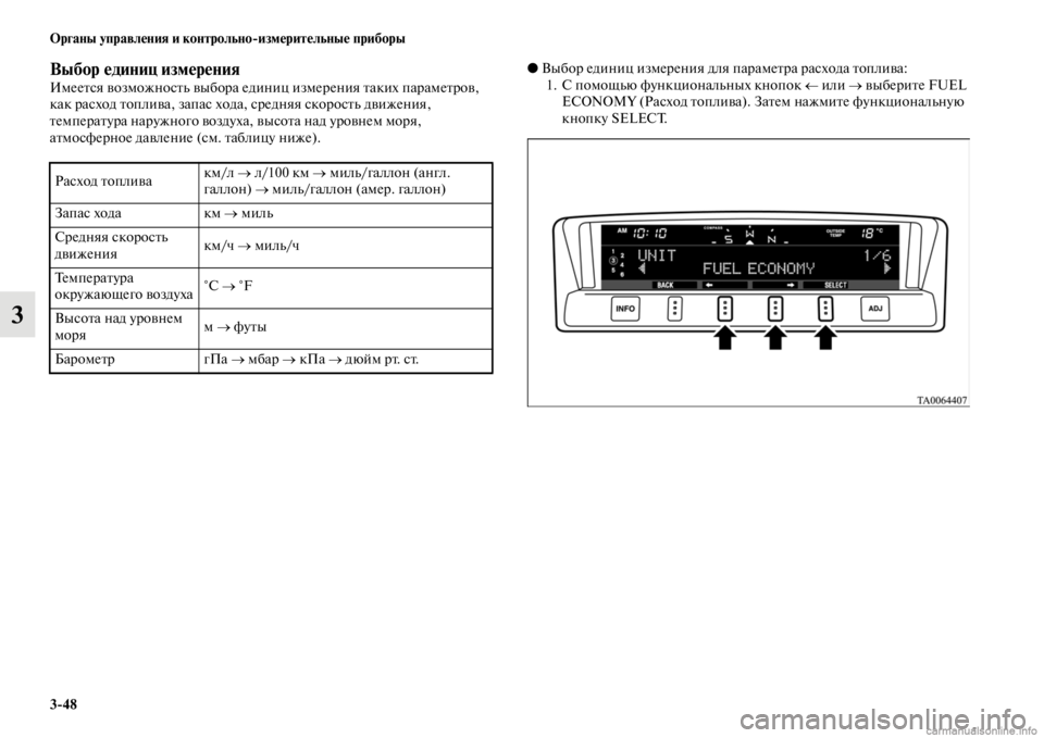 MITSUBISHI PAJERO 2016  Руководство по эксплуатации и техобслуживанию (in Russian) 3ЯK48 Органы управления и контрольноЯKизмерительные приборы
3
Выбор единиц измеренияИмееFbся возможносFbь выбоF