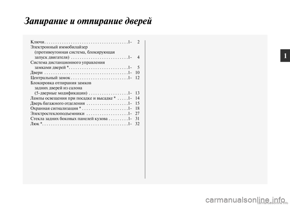 MITSUBISHI PAJERO 2016  Руководство по эксплуатации и техобслуживанию (in Russian) 1
ЗапираLbие и оL.пираLbие двеLкрей
Ключи. . . . . . . . . . . . . . . . . . . . . . . . . . . . . . . . . . . . . .1 2
ЭлекFbF+онный иммобилайзеF+(пF
