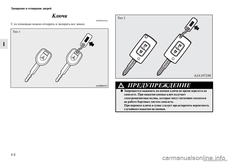 MITSUBISHI PAJERO 2016  Руководство по эксплуатации и техобслуживанию (in Russian) 1ЯK2 Запирание и отпирание двереЯ;
1Ключи
E00300103631С их помощью можно оFbпиF+аFbь и запиF+аFbь все замки.
Ти п  1
ПРЕДУПР