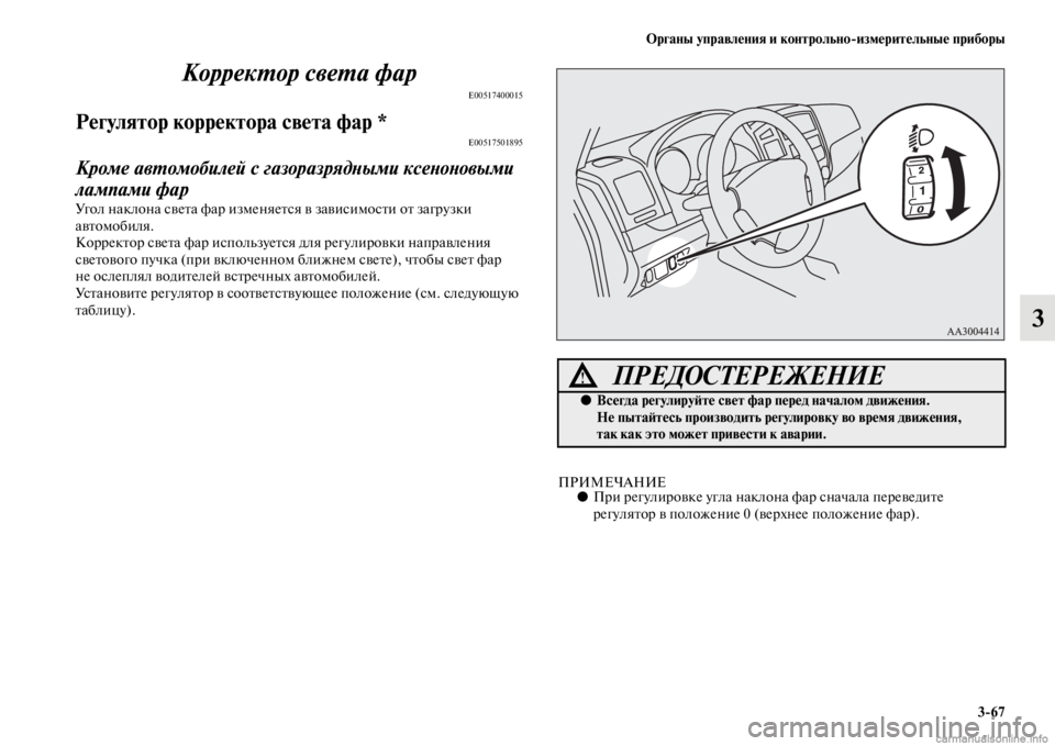 MITSUBISHI PAJERO 2016  Руководство по эксплуатации и техобслуживанию (in Russian) Органы управления и контрольноЯKизмерительные приборы3ЯK67
3
КоррекL.ор свеL.а фар
E00517400015
Регулятор корректора 