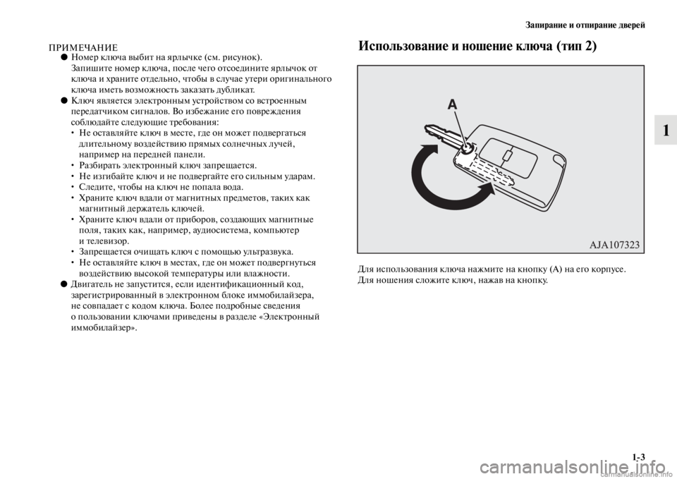 MITSUBISHI PAJERO 2016  Руководство по эксплуатации и техобслуживанию (in Russian) Запирание и отпирание двереЯ;1ЯK3
1
ПРИМЕЧАНИЕ●НомеF+ ключа выбиFb на яF+лычкFое (см. F+исунок).
ЗапишиFbе номеF+ клю�