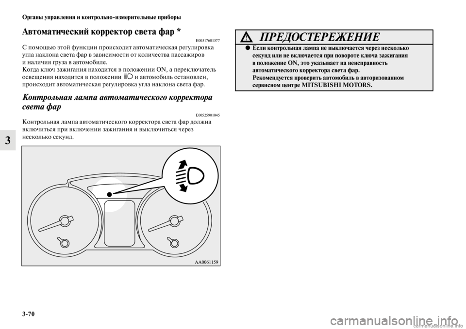 MITSUBISHI PAJERO 2016  Руководство по эксплуатации и техобслуживанию (in Russian) 3ЯK70 Органы управления и контрольноЯKизмерительные приборы
3
АвтоматическиЯ; корректор светЯда фар *E00517601577С п