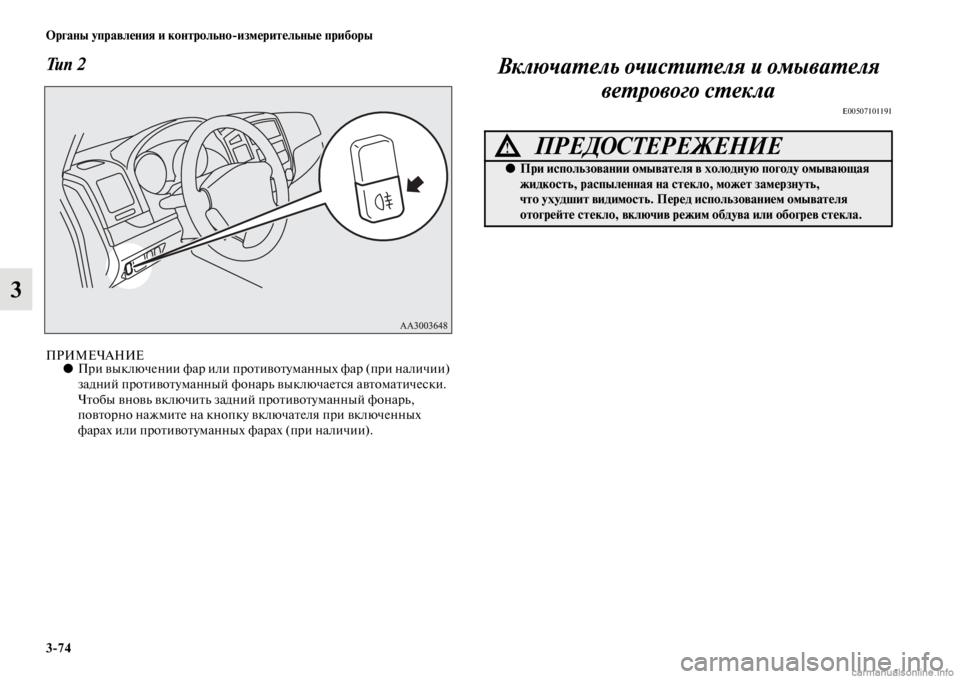 MITSUBISHI PAJERO 2016  Руководство по эксплуатации и техобслуживанию (in Russian) 3ЯK74 Органы управления и контрольноЯKизмерительные приборы
3
Тип 2
ПРИМЕЧАНИЕ●ПF+и выключении фаF+ или пF+оFbивоF