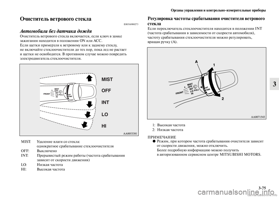 MITSUBISHI PAJERO 2016  Руководство по эксплуатации и техобслуживанию (in Russian) Органы управления и контрольноЯKизмерительные приборы3ЯK75
3
Очиститель ветрового сЯдтеклаE00516900273
АвL.омобили 