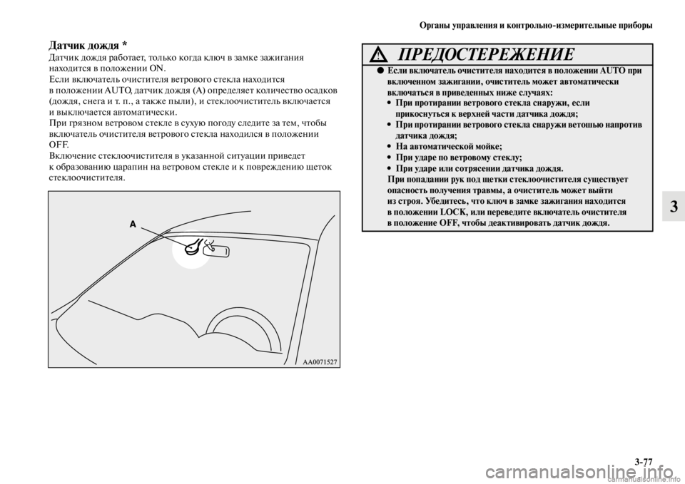 MITSUBISHI PAJERO 2016  Руководство по эксплуатации и техобслуживанию (in Russian) Органы управления и контрольноЯKизмерительные приборы3ЯK77
3
Датчик дождя *ДаFbчик дождя F+абоFbаеFb, Fbолько когда