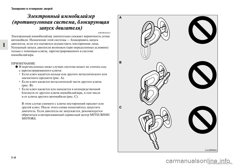 MITSUBISHI PAJERO 2016  Руководство по эксплуатации и техобслуживанию (in Russian) 1ЯK4 Запирание и отпирание двереЯ;
1ЭлекL.роLbLbый иммобилайзеLкр 
(проL.ивоугоLbLbая сисL.емаLк, блокирующая  запуск 