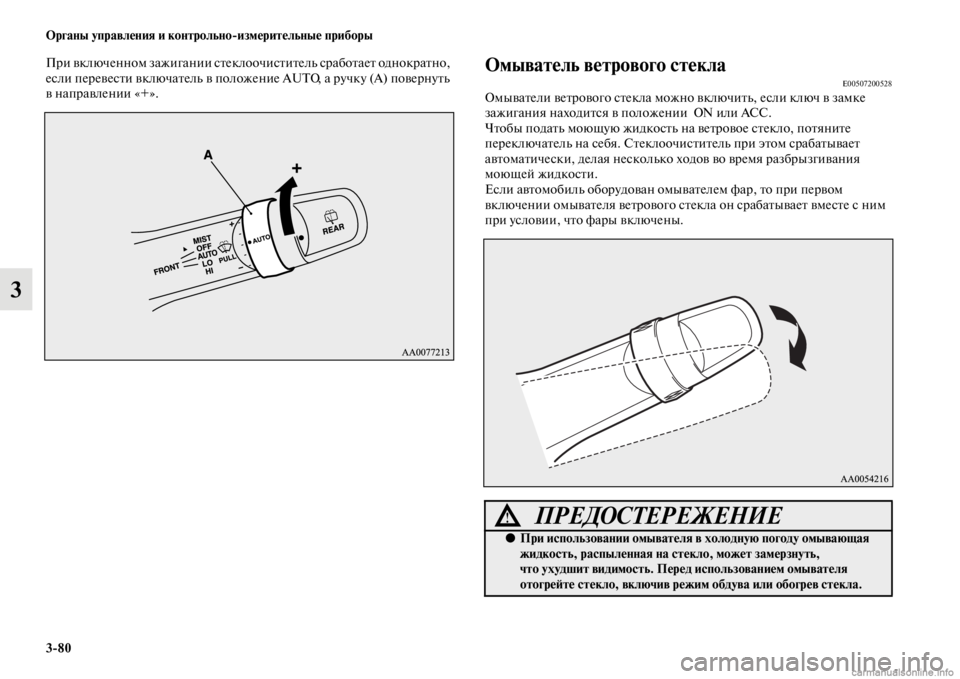 MITSUBISHI PAJERO 2016  Руководство по эксплуатации и техобслуживанию (in Russian) 3ЯK80 Органы управления и контрольноЯKизмерительные приборы
3
ПF+и включенном зажигании сFbеклоочисFbиFbель сF+аб