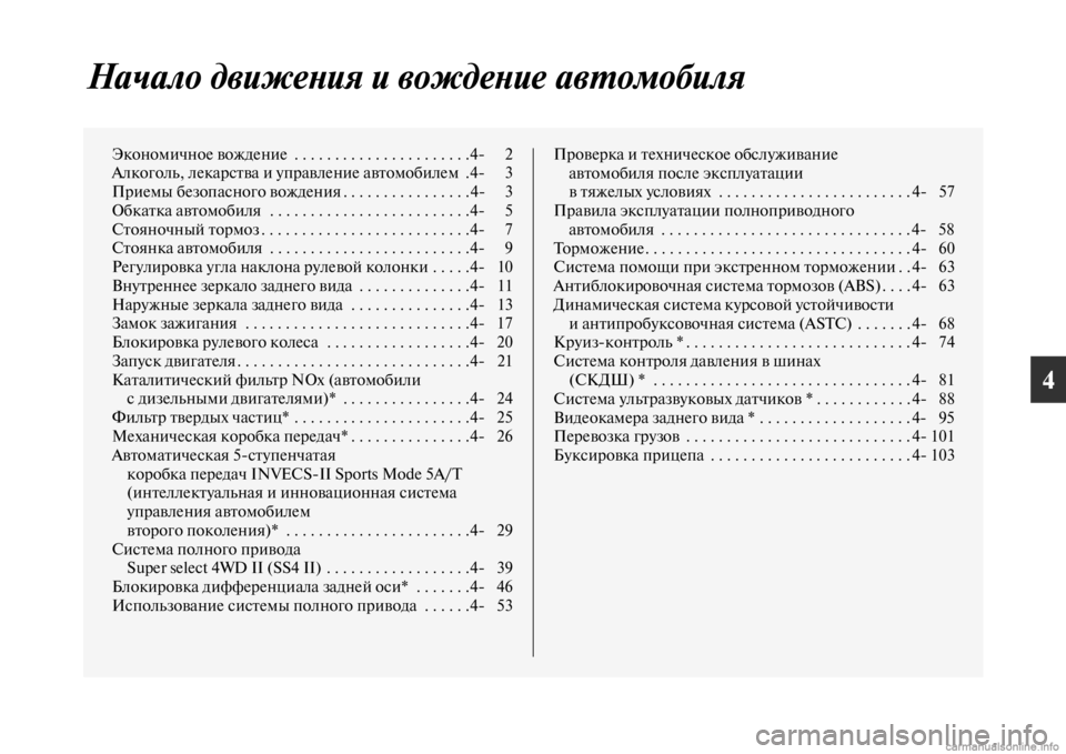 MITSUBISHI PAJERO 2016  Руководство по эксплуатации и техобслуживанию (in Russian) 4
Начало движеLbия и вождеLbиLке авL.омобиля
Экономичное вождение  . . . . . . . . . . . . . . . . . . . . . .4 2
Алкоголь, лекаF+сFbв�