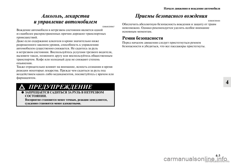 MITSUBISHI PAJERO 2016  Руководство по эксплуатации и техобслуживанию (in Russian) Начало движения и вождение автомобиля4ЯK3
4
Алкоголь, лекарсL.ва 
и управлеLbие авL.омобилем
E00600200067Вождение авFbо