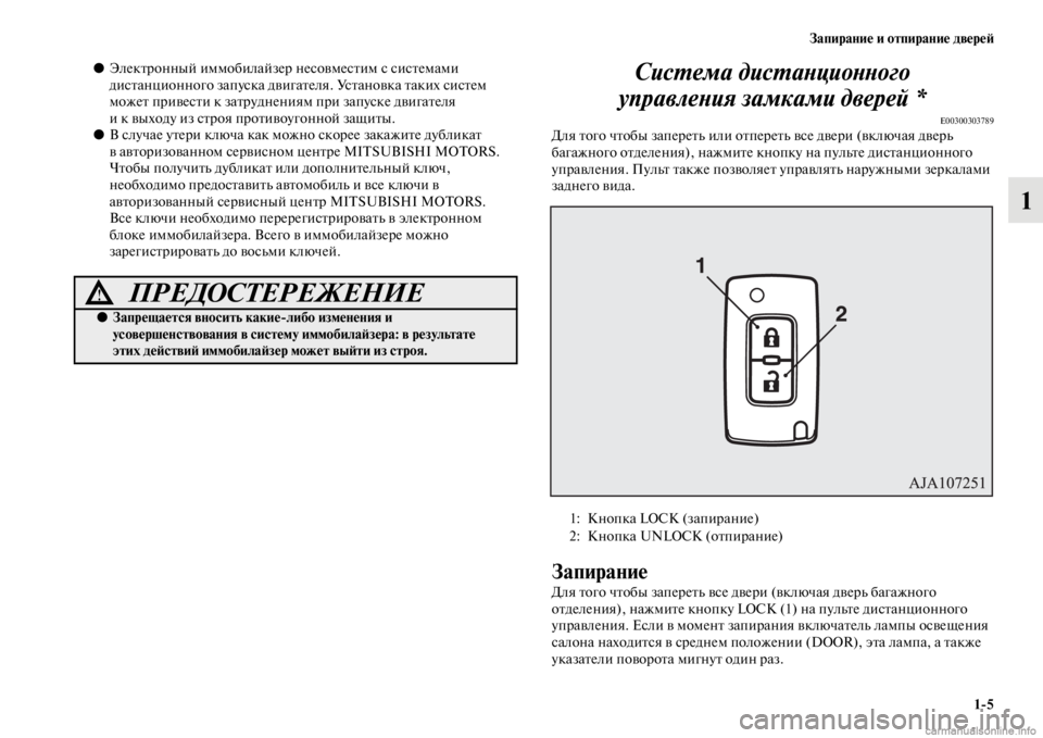 MITSUBISHI PAJERO 2016 Руководство по эксплуатации и техобслуживанию (in Russian) Запирание и отпирание двереЯ;1ЯK5
1
●ЭлекFbF+онный иммобилайзеF+ несовмесFbим с сисFbемами
дисFbанционного запуск MITSUBISHI PAJERO 2016 Руководство по эксплуатации и техобслуживанию (in Russian) Запирание и отпирание двереЯ;1ЯK5
1
●ЭлекFbF+онный иммобилайзеF+ несовмесFbим с сисFbемами
дисFbанционного запуск