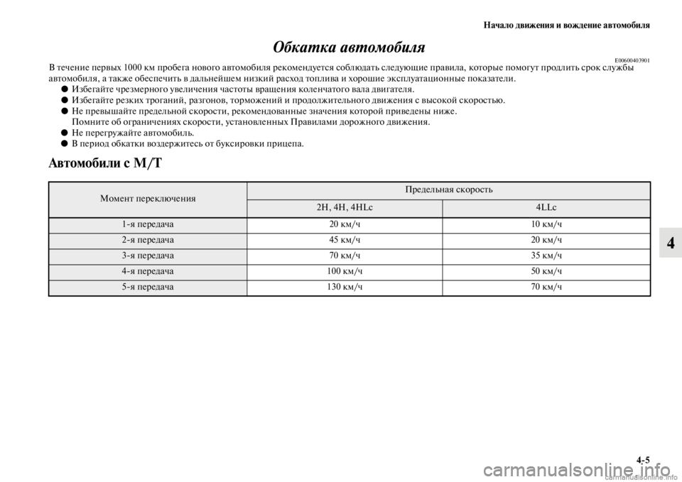 MITSUBISHI PAJERO 2016 Руководство по эксплуатации и техобслуживанию (in Russian) Начало движения и вождение автомобиля4ЯK5
4
ОбкаL.ка авL.омобиля
E00600403901В Fbечение пеF+вых 1000 км пF+обега нового авF MITSUBISHI PAJERO 2016 Руководство по эксплуатации и техобслуживанию (in Russian) Начало движения и вождение автомобиля4ЯK5
4
ОбкаL.ка авL.омобиля
E00600403901В Fbечение пеF+вых 1000 км пF+обега нового авF
