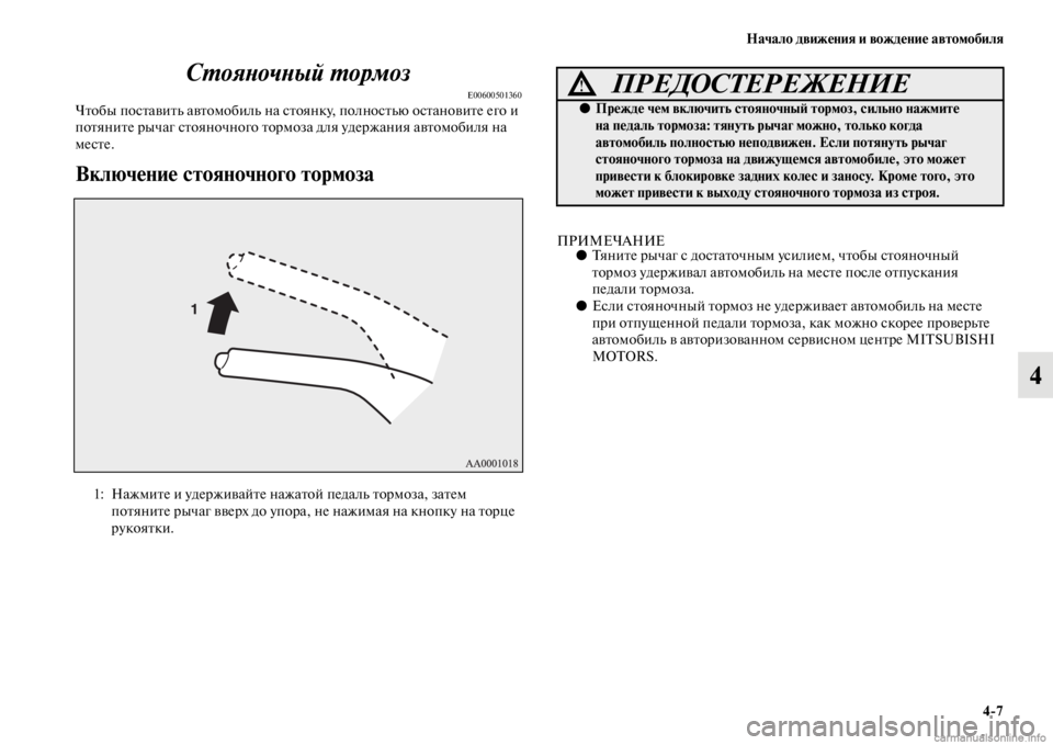 MITSUBISHI PAJERO 2016 Руководство по эксплуатации и техобслуживанию (in Russian) Начало движения и вождение автомобиля4ЯK7
4
СL.ояLbочLbый L.ормоз
E00600501360ЧFbобы посFbавиFbь авFbомобиль на сFbоянку, по MITSUBISHI PAJERO 2016 Руководство по эксплуатации и техобслуживанию (in Russian) Начало движения и вождение автомобиля4ЯK7
4
СL.ояLbочLbый L.ормоз
E00600501360ЧFbобы посFbавиFbь авFbомобиль на сFbоянку, по