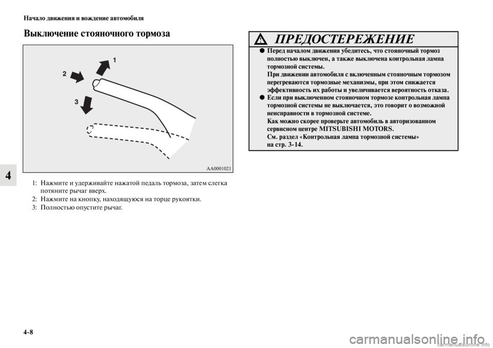 MITSUBISHI PAJERO 2016 Руководство по эксплуатации и техобслуживанию (in Russian) 4ЯK8 Начало движения и вождение автомобиля
4
Выключение стояночного тормоза
1: НажмиFbе и удеF+живайFbе нажаFbой п MITSUBISHI PAJERO 2016 Руководство по эксплуатации и техобслуживанию (in Russian) 4ЯK8 Начало движения и вождение автомобиля
4
Выключение стояночного тормоза
1: НажмиFbе и удеF+живайFbе нажаFbой п