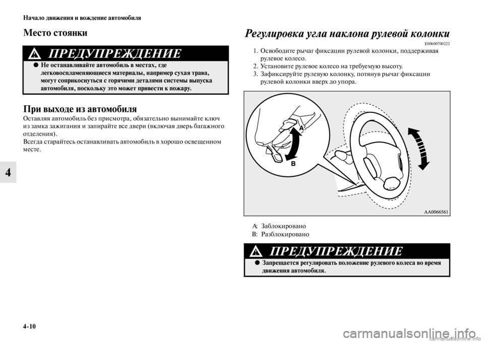 MITSUBISHI PAJERO 2016 Руководство по эксплуатации и техобслуживанию (in Russian) 4ЯK10 Начало движения и вождение автомобиля
4
Место стоянки
При выходе из автомобиля
ОсFbавляя авFbомобиль без пF MITSUBISHI PAJERO 2016 Руководство по эксплуатации и техобслуживанию (in Russian) 4ЯK10 Начало движения и вождение автомобиля
4
Место стоянки
При выходе из автомобиля
ОсFbавляя авFbомобиль без пF