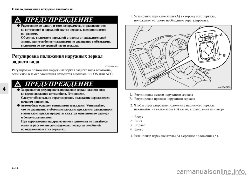 MITSUBISHI PAJERO 2016 Руководство по эксплуатации и техобслуживанию (in Russian) 4ЯK14 Начало движения и вождение автомобиля
4
Регулировка положения наружных зеркал
заднего вида
E00601000105Регул MITSUBISHI PAJERO 2016 Руководство по эксплуатации и техобслуживанию (in Russian) 4ЯK14 Начало движения и вождение автомобиля
4
Регулировка положения наружных зеркал
заднего вида
E00601000105Регул