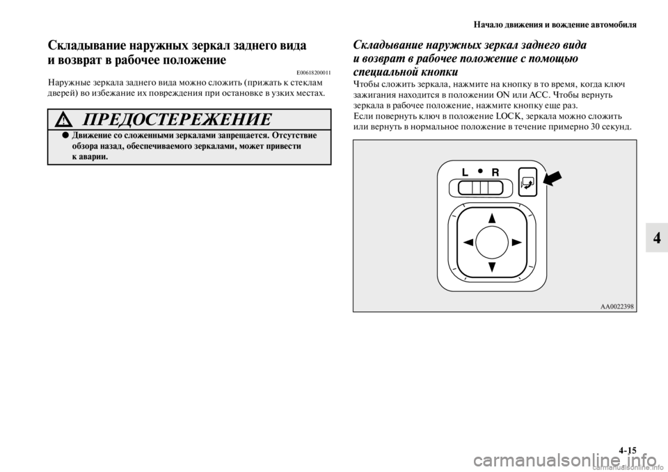 MITSUBISHI PAJERO 2016 Руководство по эксплуатации и техобслуживанию (in Russian) Начало движения и вождение автомобиля4ЯK15
4
Складывание наружных зеркал заднего вида
и возврат в рабочее пол MITSUBISHI PAJERO 2016 Руководство по эксплуатации и техобслуживанию (in Russian) Начало движения и вождение автомобиля4ЯK15
4
Складывание наружных зеркал заднего вида
и возврат в рабочее пол