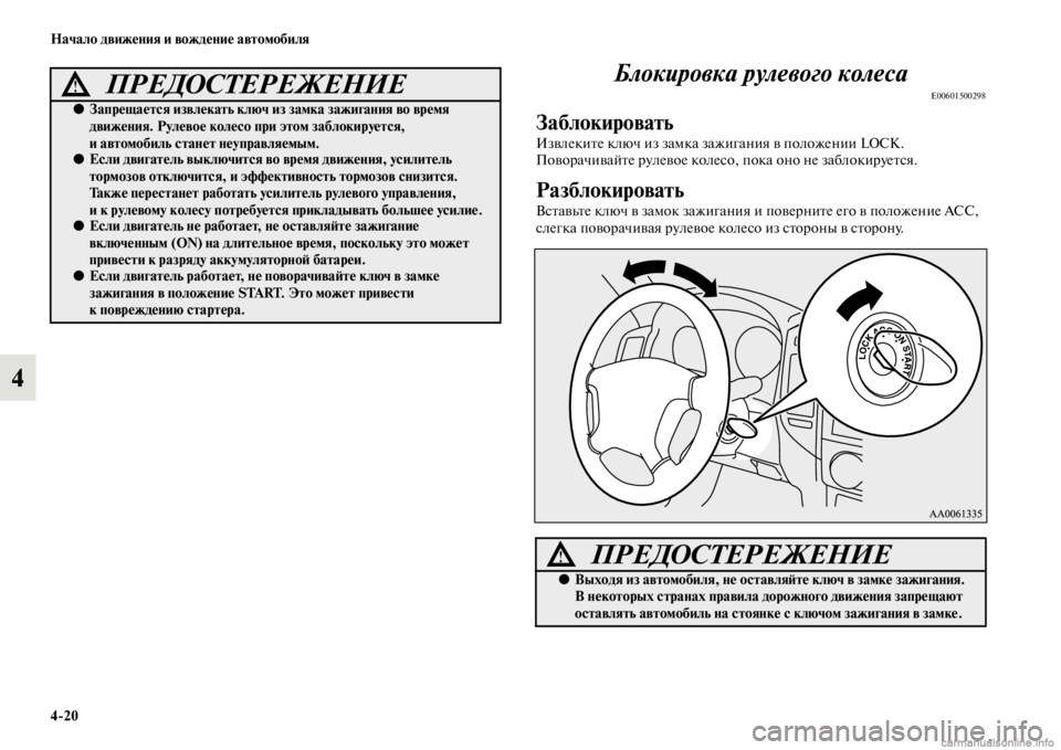 MITSUBISHI PAJERO 2016 Руководство по эксплуатации и техобслуживанию (in Russian) 4ЯK20 Начало движения и вождение автомобиля
4Блокировка рулевого колеса
E00601500298
Заблокировать
ИзвлекиFbе ключ и MITSUBISHI PAJERO 2016 Руководство по эксплуатации и техобслуживанию (in Russian) 4ЯK20 Начало движения и вождение автомобиля
4Блокировка рулевого колеса
E00601500298
Заблокировать
ИзвлекиFbе ключ и