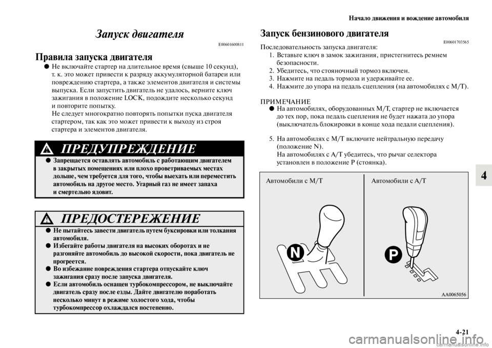 MITSUBISHI PAJERO 2016 Руководство по эксплуатации и техобслуживанию (in Russian) Начало движения и вождение автомобиля4ЯK21
4
Запуск двигаL.еля
E00601600811
Правила запуска двигателя
●
Не включайFbе MITSUBISHI PAJERO 2016 Руководство по эксплуатации и техобслуживанию (in Russian) Начало движения и вождение автомобиля4ЯK21
4
Запуск двигаL.еля
E00601600811
Правила запуска двигателя
●
Не включайFbе