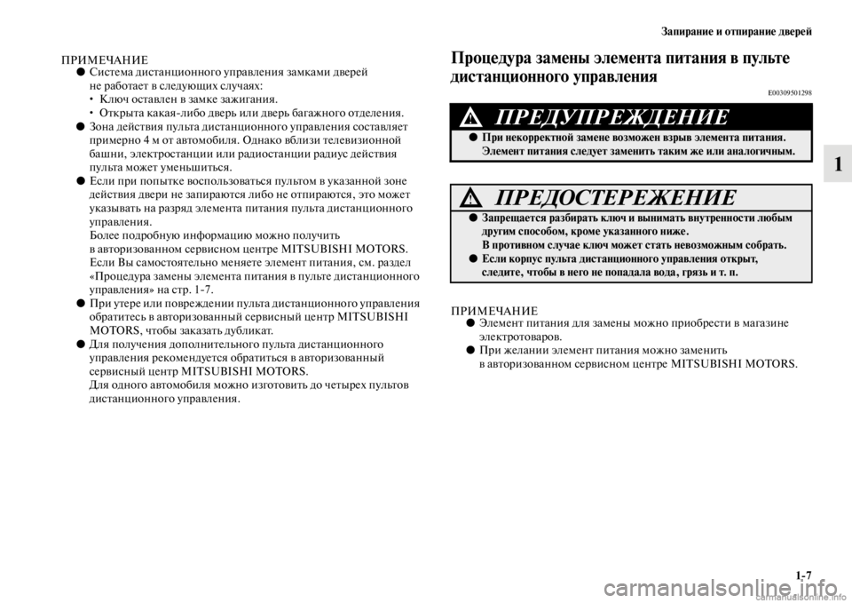 MITSUBISHI PAJERO 2016  Руководство по эксплуатации и техобслуживанию (in Russian) Запирание и отпирание двереЯ;1ЯK7
1
ПРИМЕЧАНИЕ●СисFbема дисFbанционного упF+авления замками двеF+ей 
не F+абоFbаеFb