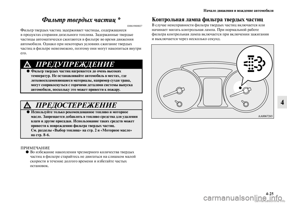 MITSUBISHI PAJERO 2016  Руководство по эксплуатации и техобслуживанию (in Russian) Начало движения и вождение автомобиля4ЯK25
4
ФильL.р L.вердых часL.иц *
E00619800027ФильFbF+ FbвеF+дых часFbиц задеF+ж
иваеFb 