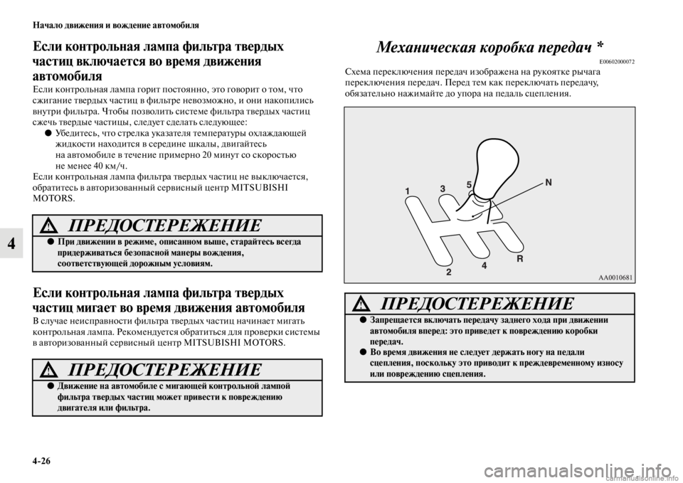 MITSUBISHI PAJERO 2016  Руководство по эксплуатации и техобслуживанию (in Russian) 4ЯK26 Начало движения и вождение автомобиля
4
Если контрольная лампа фильтра твердых 
частиц включается во вре