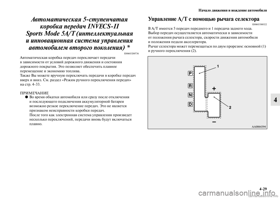 MITSUBISHI PAJERO 2016  Руководство по эксплуатации и техобслуживанию (in Russian) Начало движения и вождение автомобиля4ЯK29
4
АвL.омаL.ическая 5сL.упеLbчLкаL.ая 
коробка передач INVECSII 
Sports Mode 5A/T (иLb