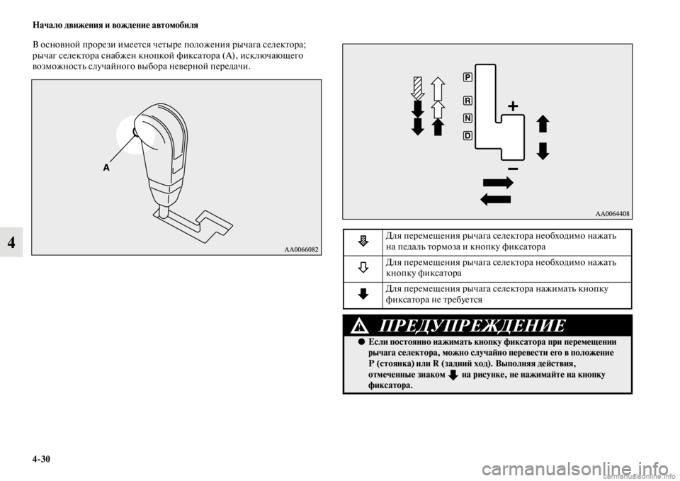 MITSUBISHI PAJERO 2016  Руководство по эксплуатации и техобслуживанию (in Russian) 4ЯK30 Начало движения и вождение автомобиля
4
В основной пF+оF+ези имееFbся чеFbыF+е положения F+ычага селекFbоF+а; 
F+ы